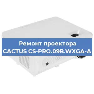 Ремонт проектора CACTUS CS-PRO.09B.WXGA-A в Самаре